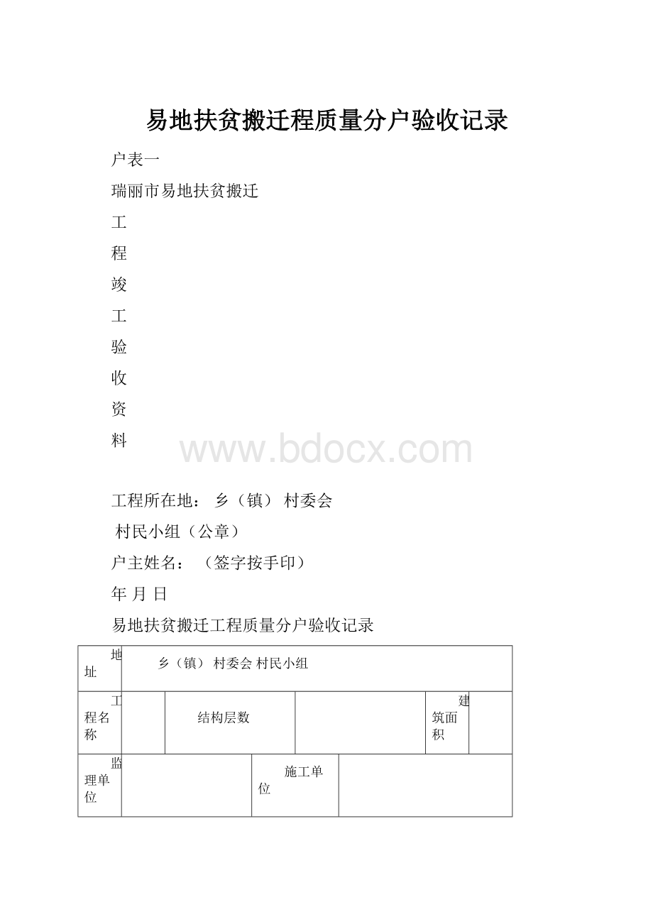 易地扶贫搬迁程质量分户验收记录.docx