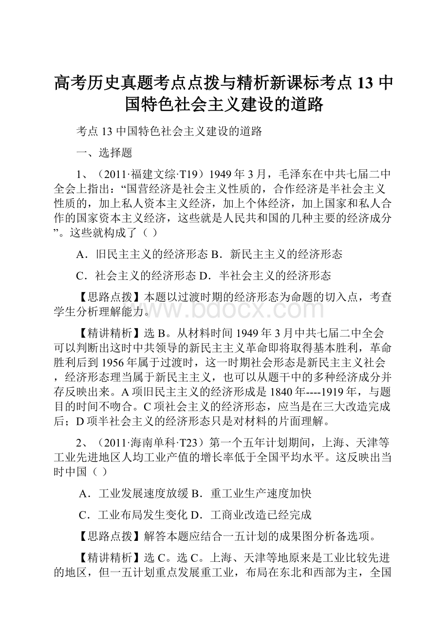 高考历史真题考点点拨与精析新课标考点13中国特色社会主义建设的道路.docx