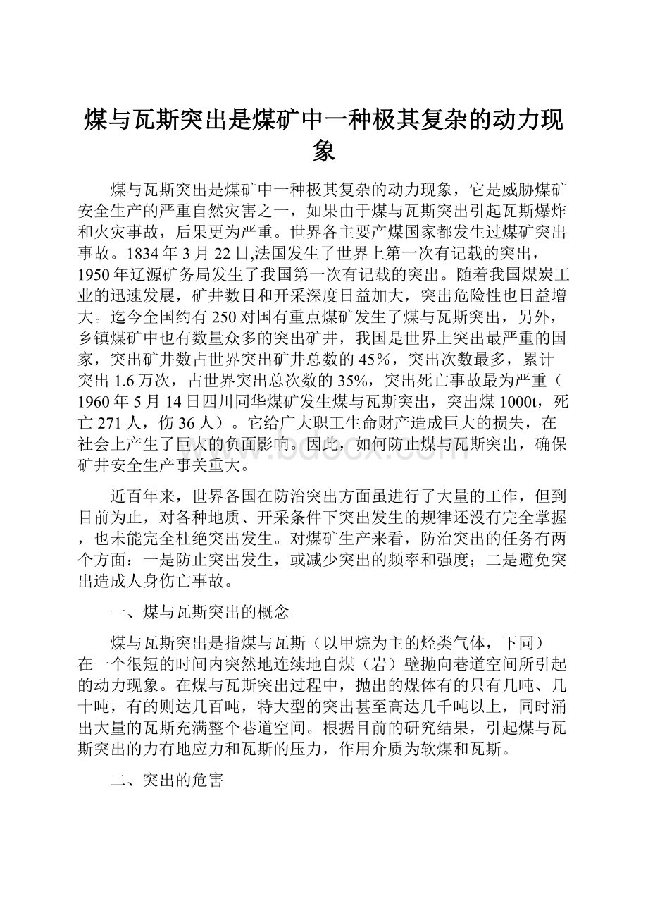 煤与瓦斯突出是煤矿中一种极其复杂的动力现象.docx_第1页