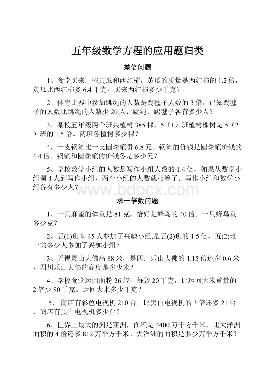 五年级数学方程的应用题归类.docx_第1页