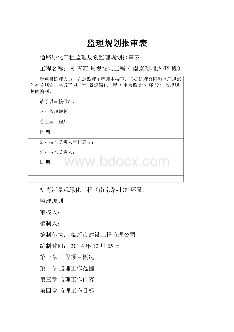 监理规划报审表.docx