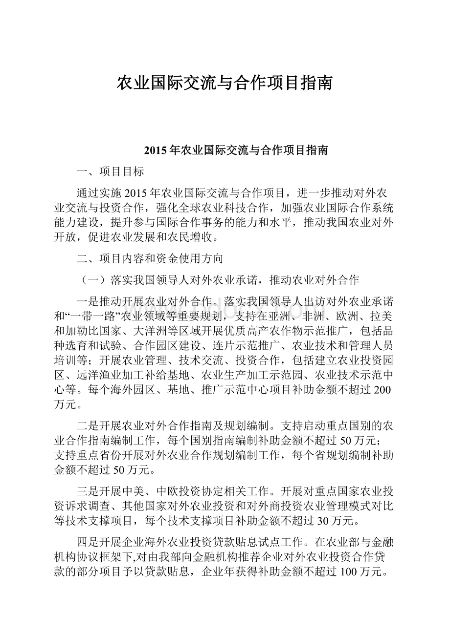 农业国际交流与合作项目指南.docx_第1页