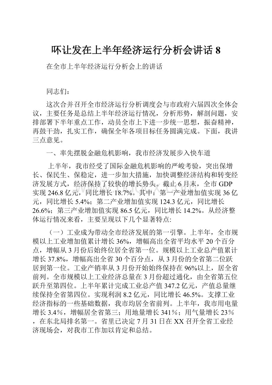 吥让发在上半年经济运行分析会讲话8.docx_第1页