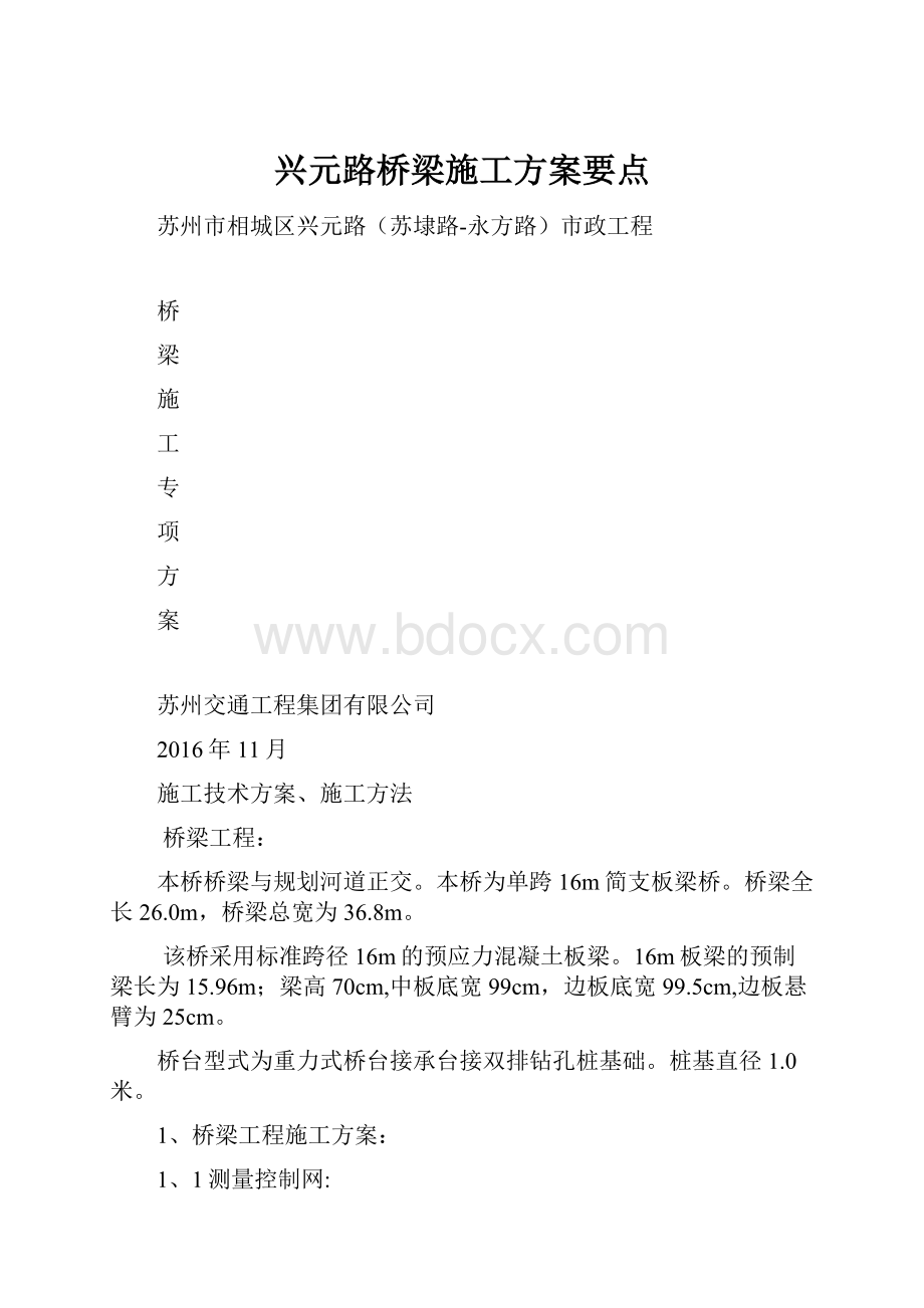 兴元路桥梁施工方案要点.docx