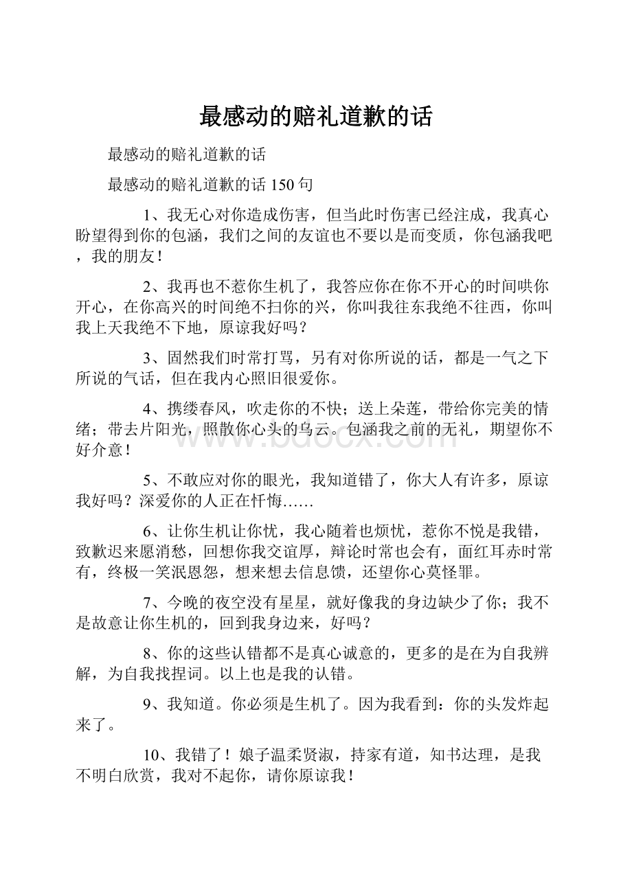 最感动的赔礼道歉的话.docx_第1页