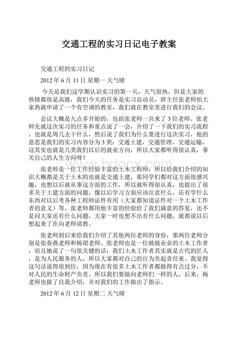 交通工程的实习日记电子教案.docx_第1页