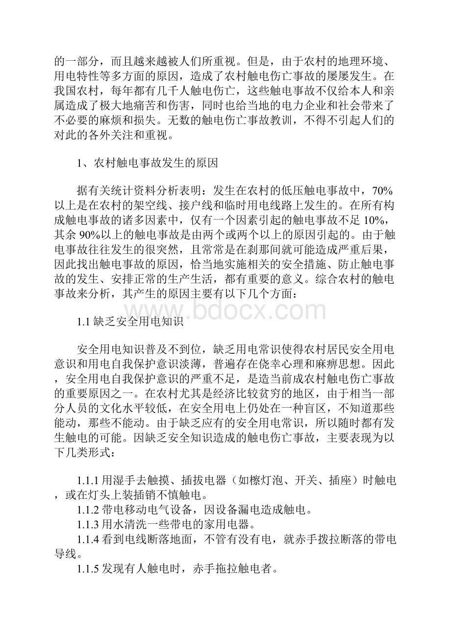 农村发生低压触电事故的原因分析及防范对策标准范本.docx_第2页