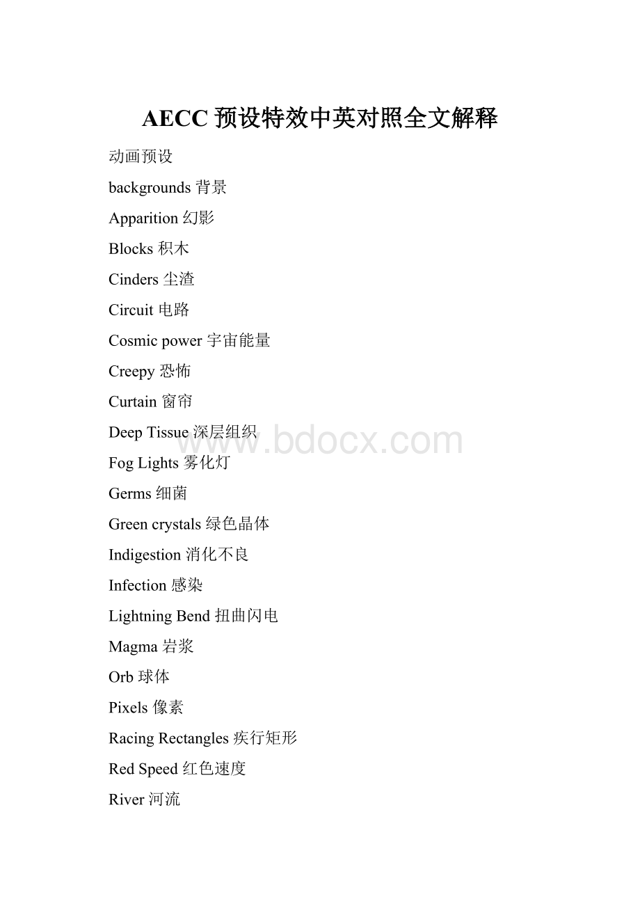 AECC预设特效中英对照全文解释.docx_第1页