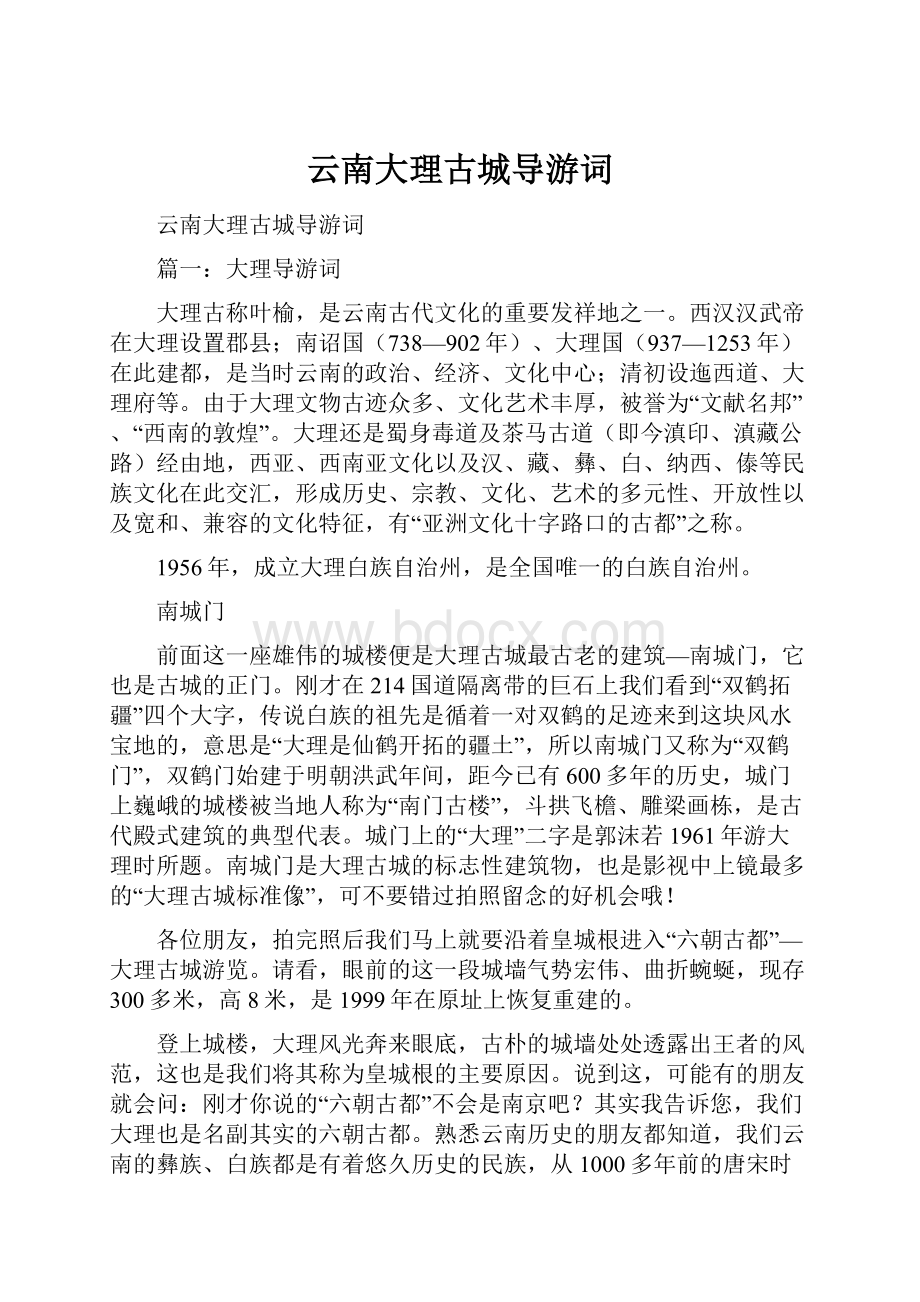 云南大理古城导游词.docx_第1页