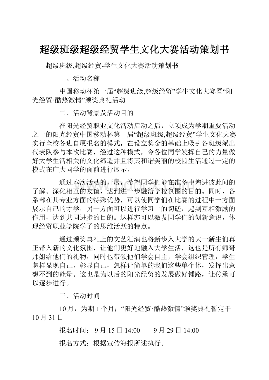 超级班级超级经贸学生文化大赛活动策划书.docx_第1页