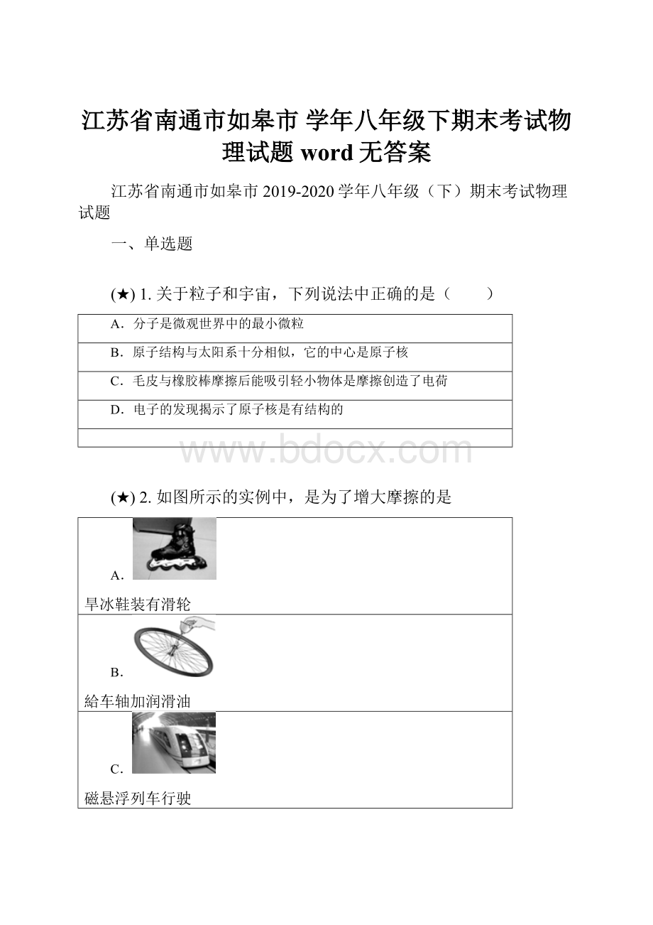 江苏省南通市如皋市 学年八年级下期末考试物理试题word无答案.docx_第1页