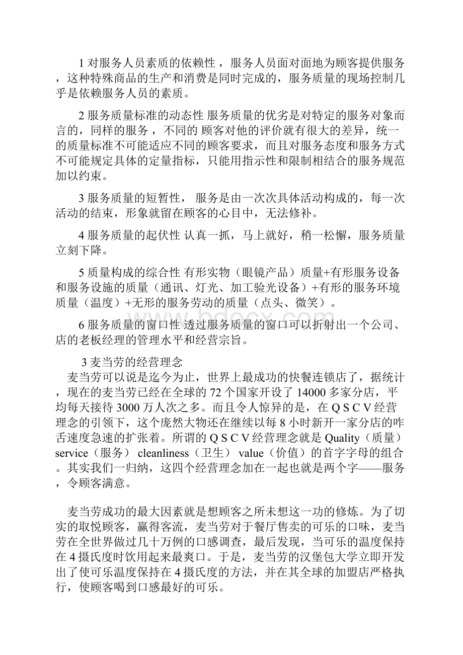 人力资源管理麦当劳的经营理念.docx_第2页