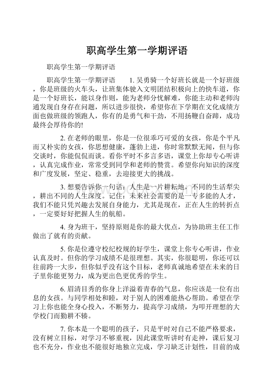 职高学生第一学期评语.docx_第1页