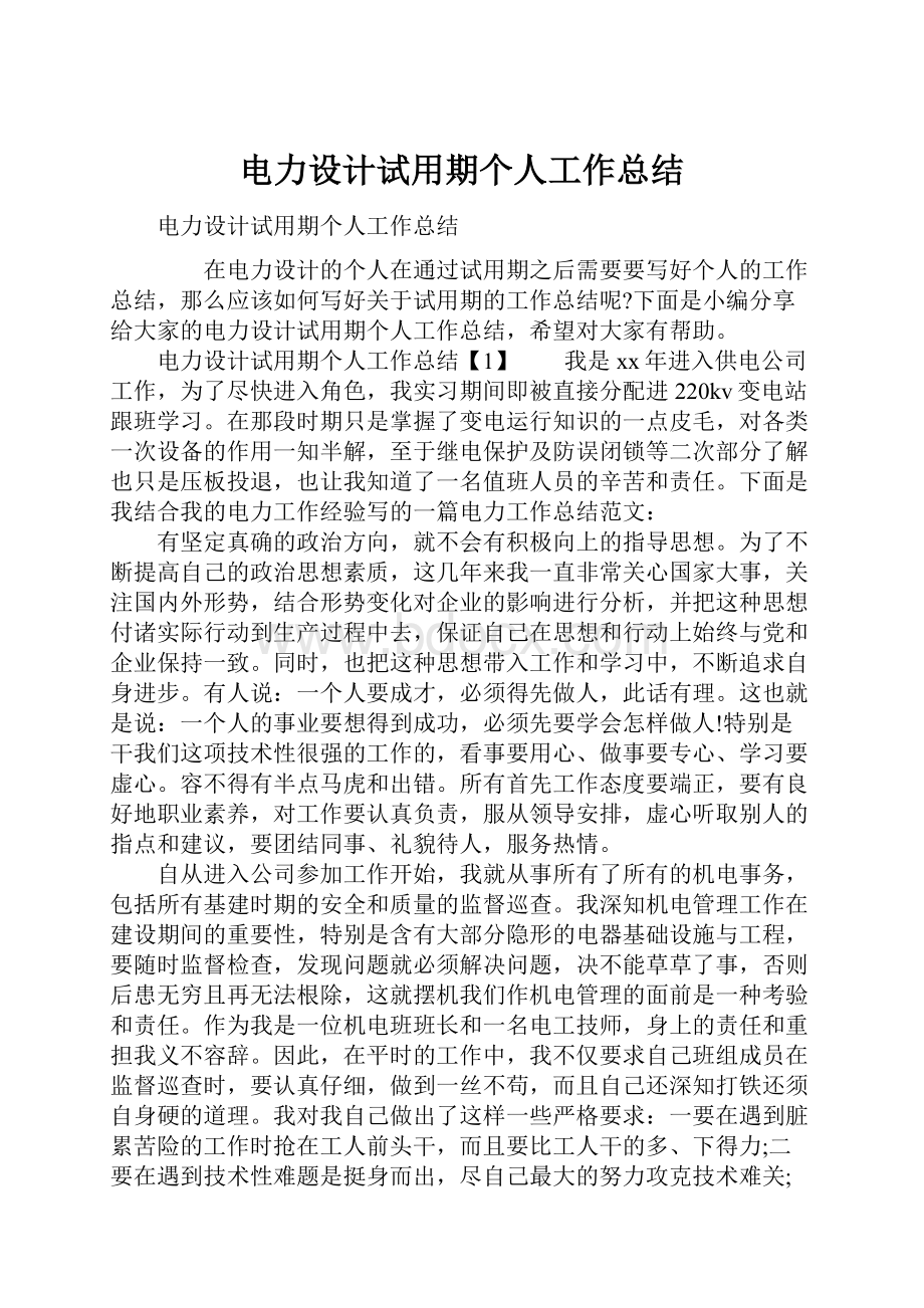 电力设计试用期个人工作总结.docx