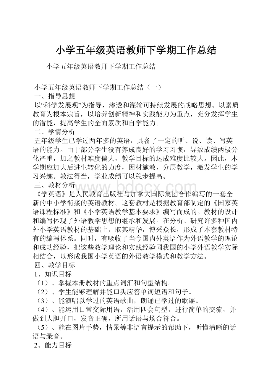 小学五年级英语教师下学期工作总结.docx