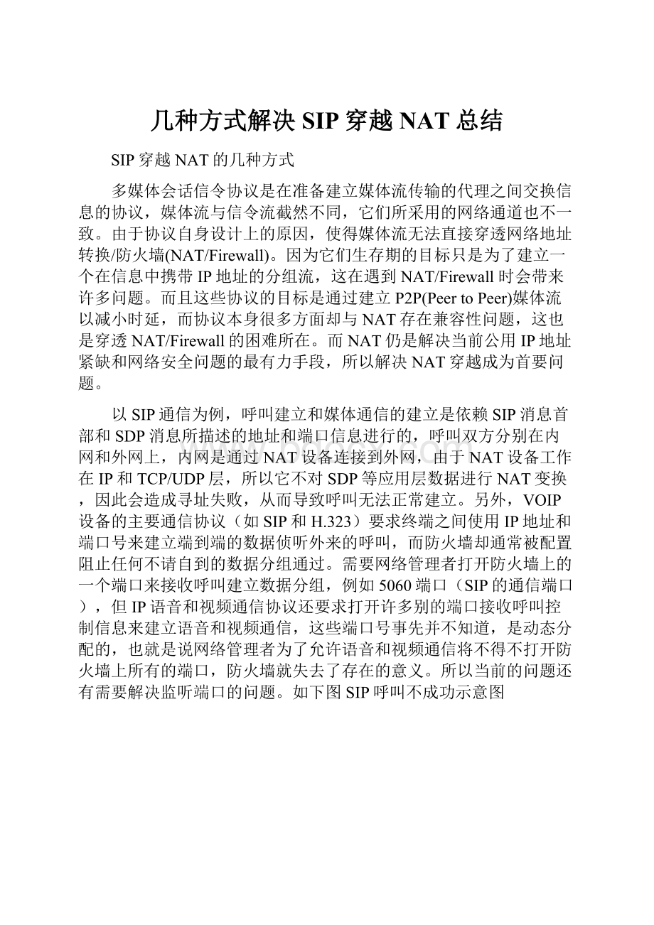 几种方式解决SIP穿越NAT总结.docx