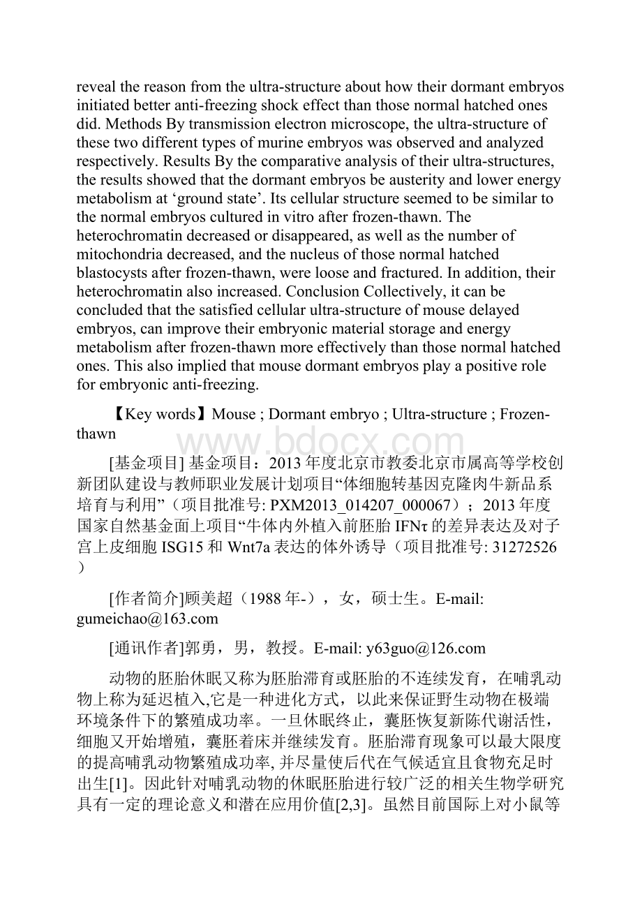 冻融后小鼠休眠胚胎超微结构的研究.docx_第2页