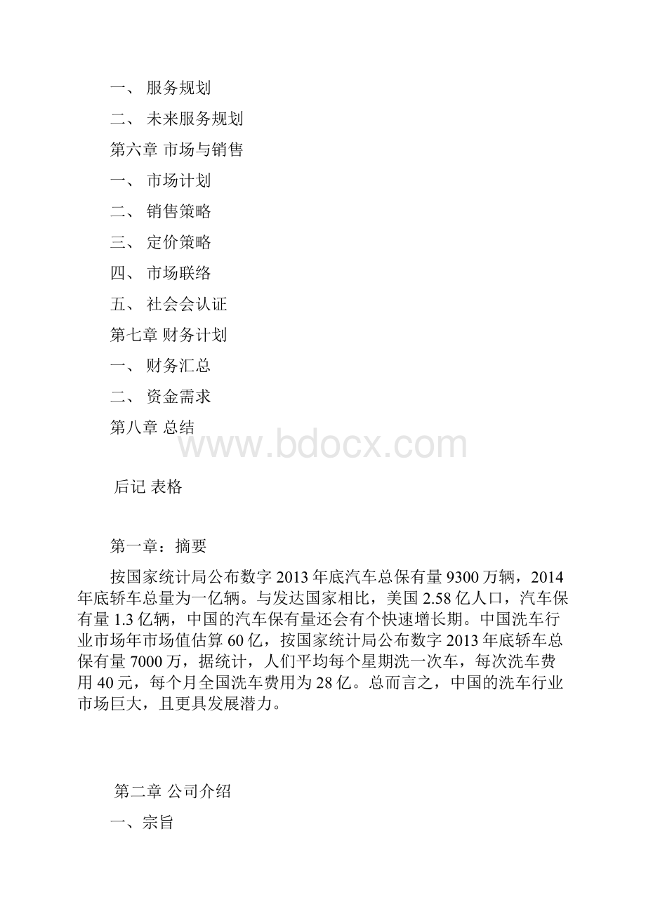 新版汽车美容护理专业服务自主品牌创业项目商业计划书.docx_第2页