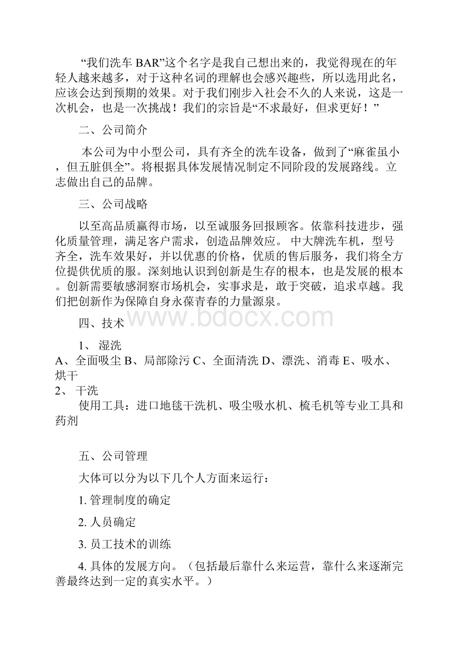 新版汽车美容护理专业服务自主品牌创业项目商业计划书.docx_第3页