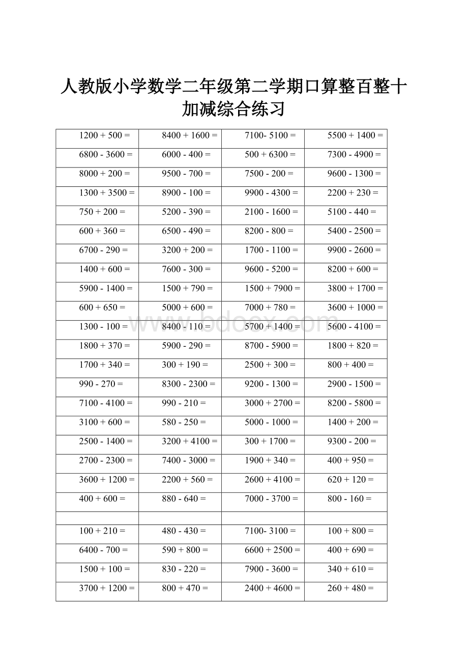 人教版小学数学二年级第二学期口算整百整十加减综合练习.docx