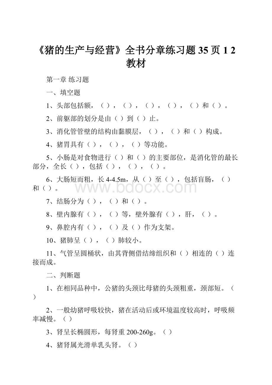 《猪的生产与经营》全书分章练习题35页1 2教材.docx_第1页