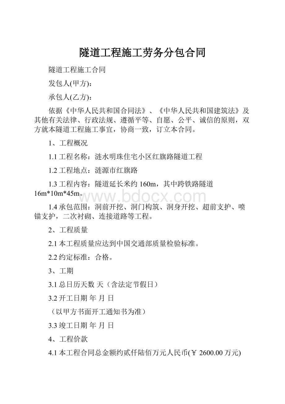 隧道工程施工劳务分包合同.docx