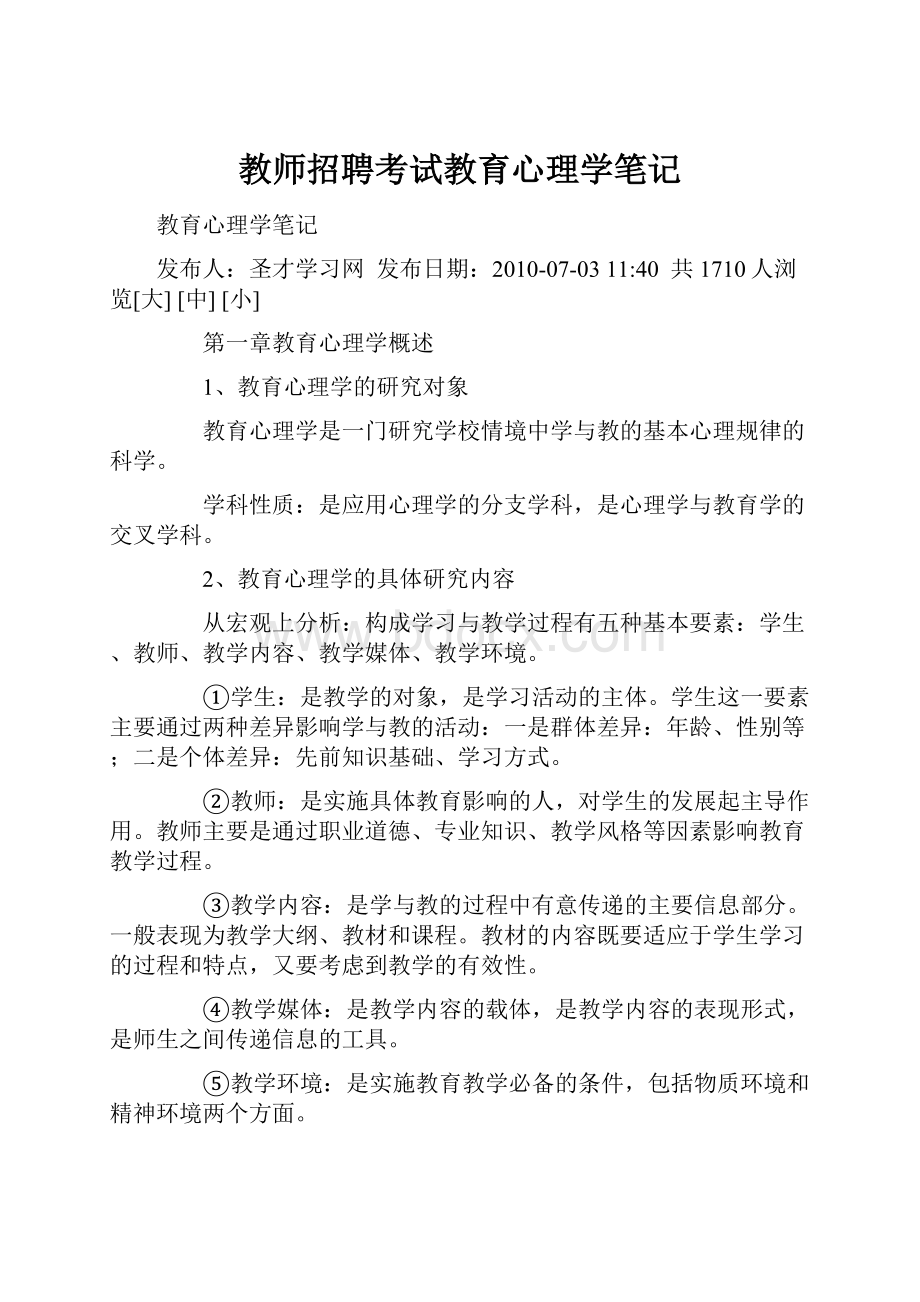 教师招聘考试教育心理学笔记.docx_第1页