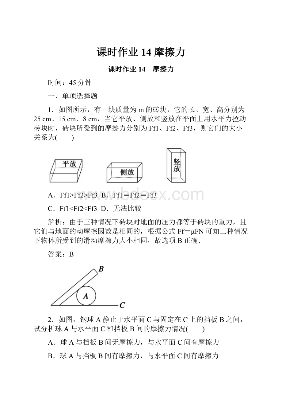 课时作业14 摩擦力.docx_第1页