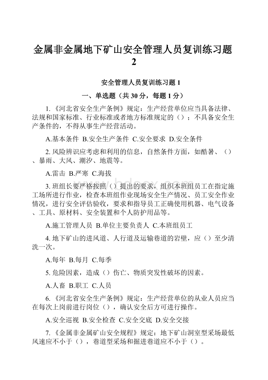 金属非金属地下矿山安全管理人员复训练习题2.docx_第1页