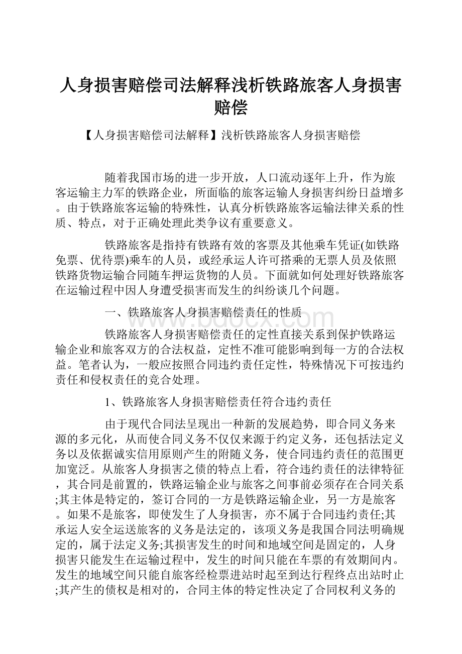 人身损害赔偿司法解释浅析铁路旅客人身损害赔偿.docx_第1页