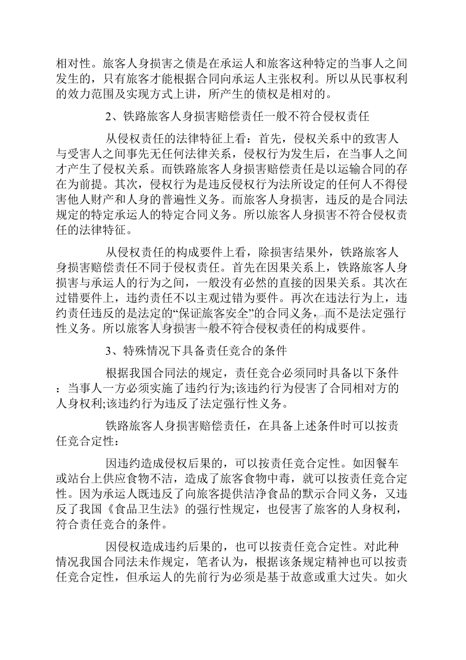 人身损害赔偿司法解释浅析铁路旅客人身损害赔偿.docx_第2页