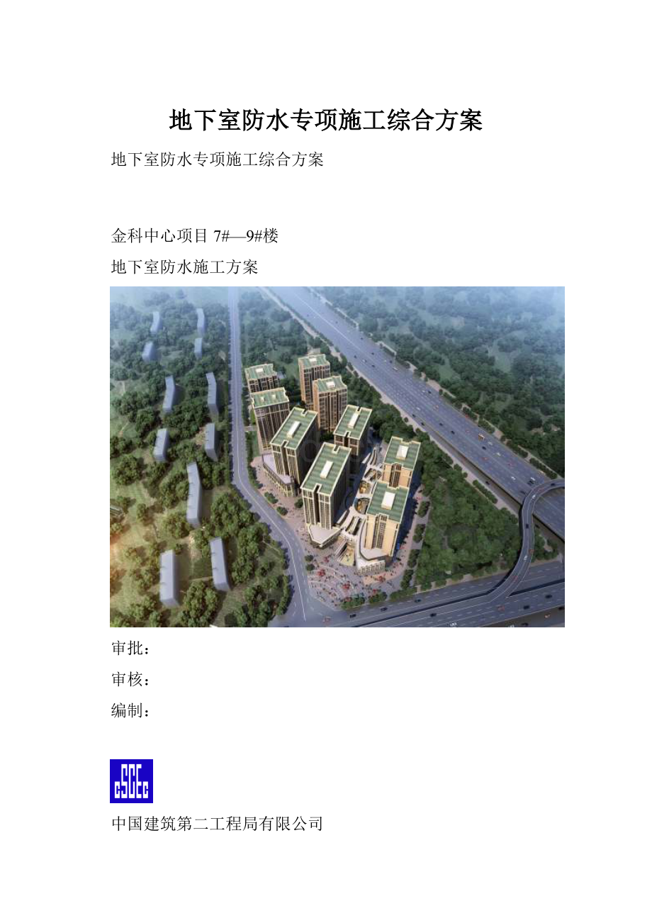 地下室防水专项施工综合方案.docx_第1页