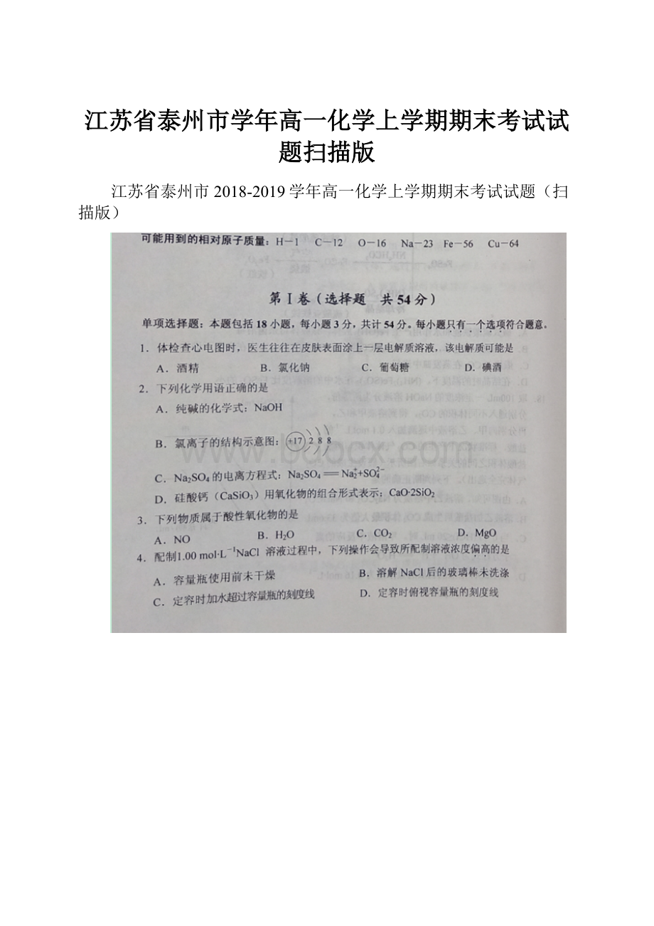 江苏省泰州市学年高一化学上学期期末考试试题扫描版.docx