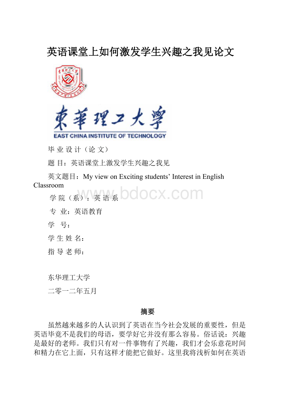 英语课堂上如何激发学生兴趣之我见论文.docx_第1页