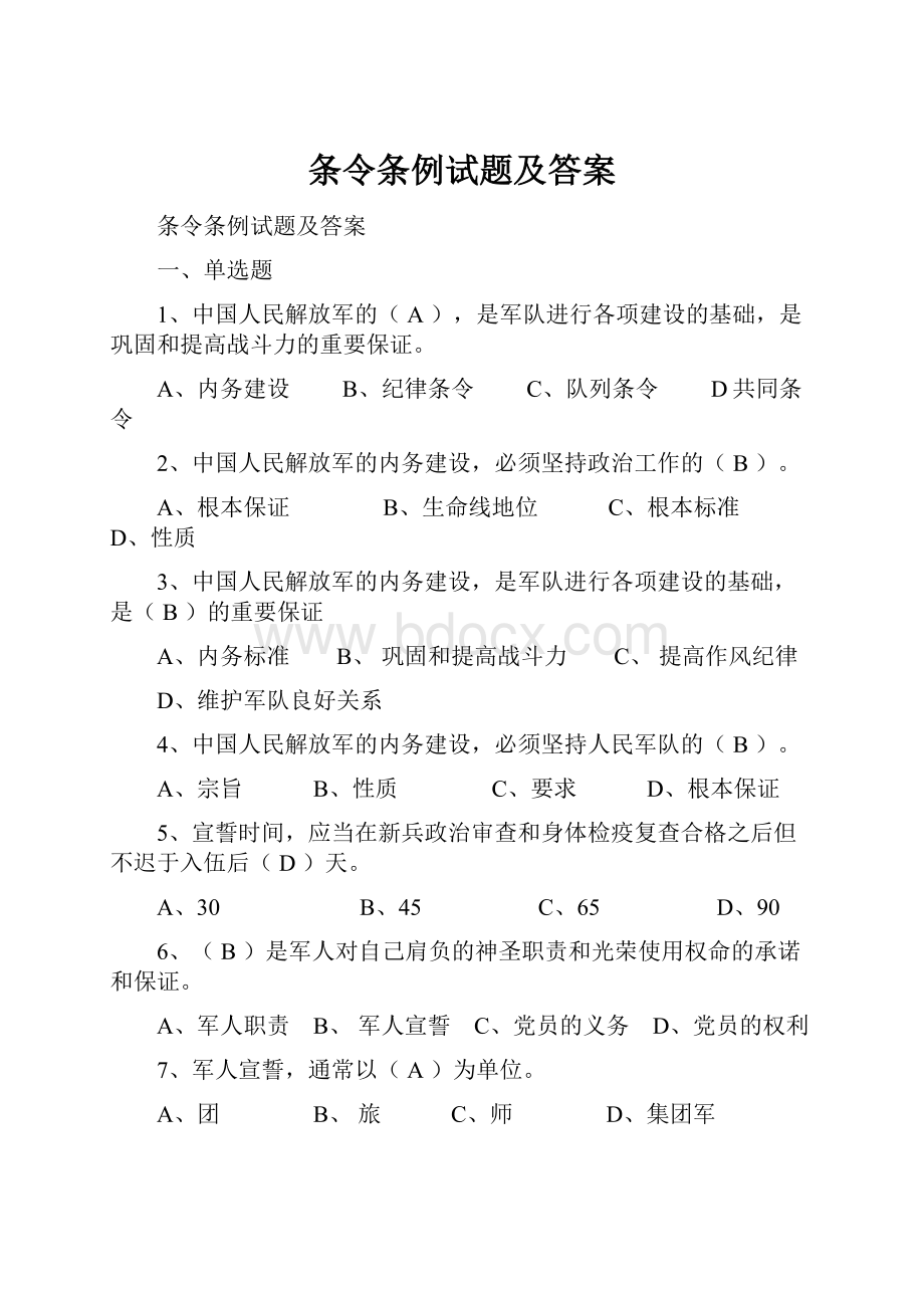 条令条例试题及答案.docx