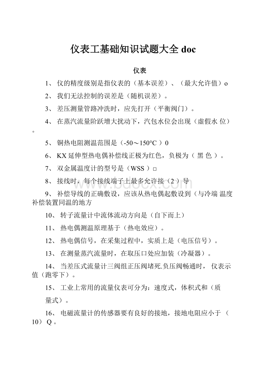 仪表工基础知识试题大全doc.docx