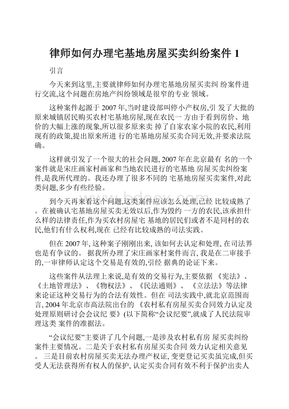 律师如何办理宅基地房屋买卖纠纷案件1.docx