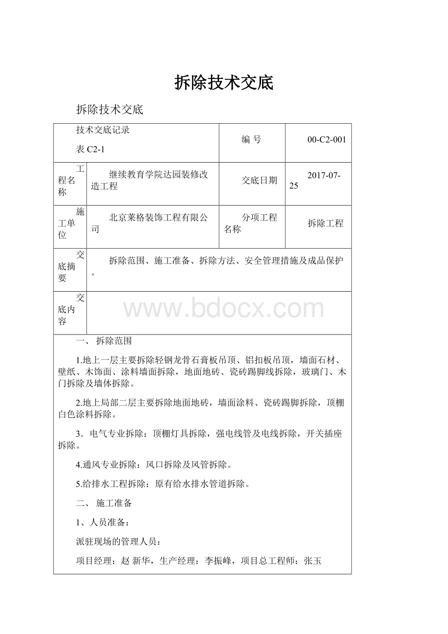 拆除技术交底.docx_第1页