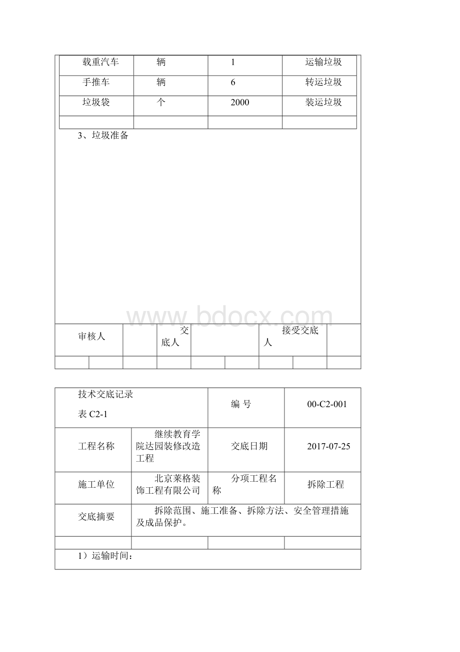 拆除技术交底.docx_第3页