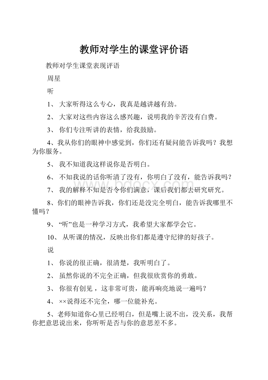 教师对学生的课堂评价语.docx_第1页