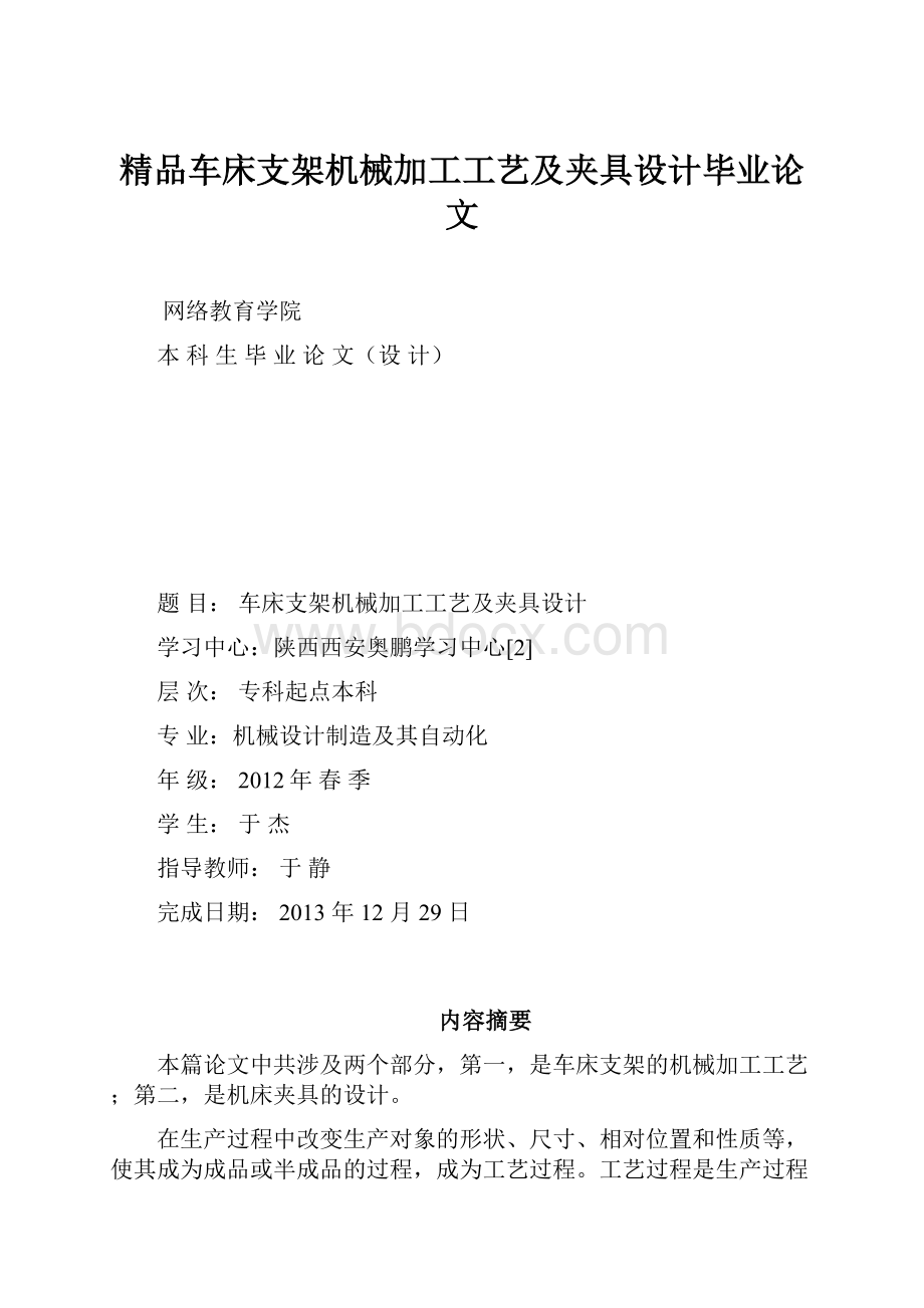 精品车床支架机械加工工艺及夹具设计毕业论文.docx_第1页