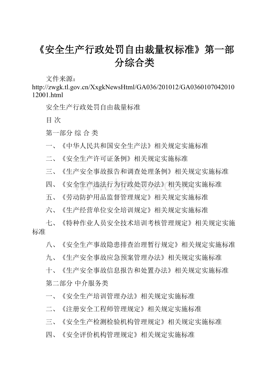 《安全生产行政处罚自由裁量权标准》第一部分综合类.docx