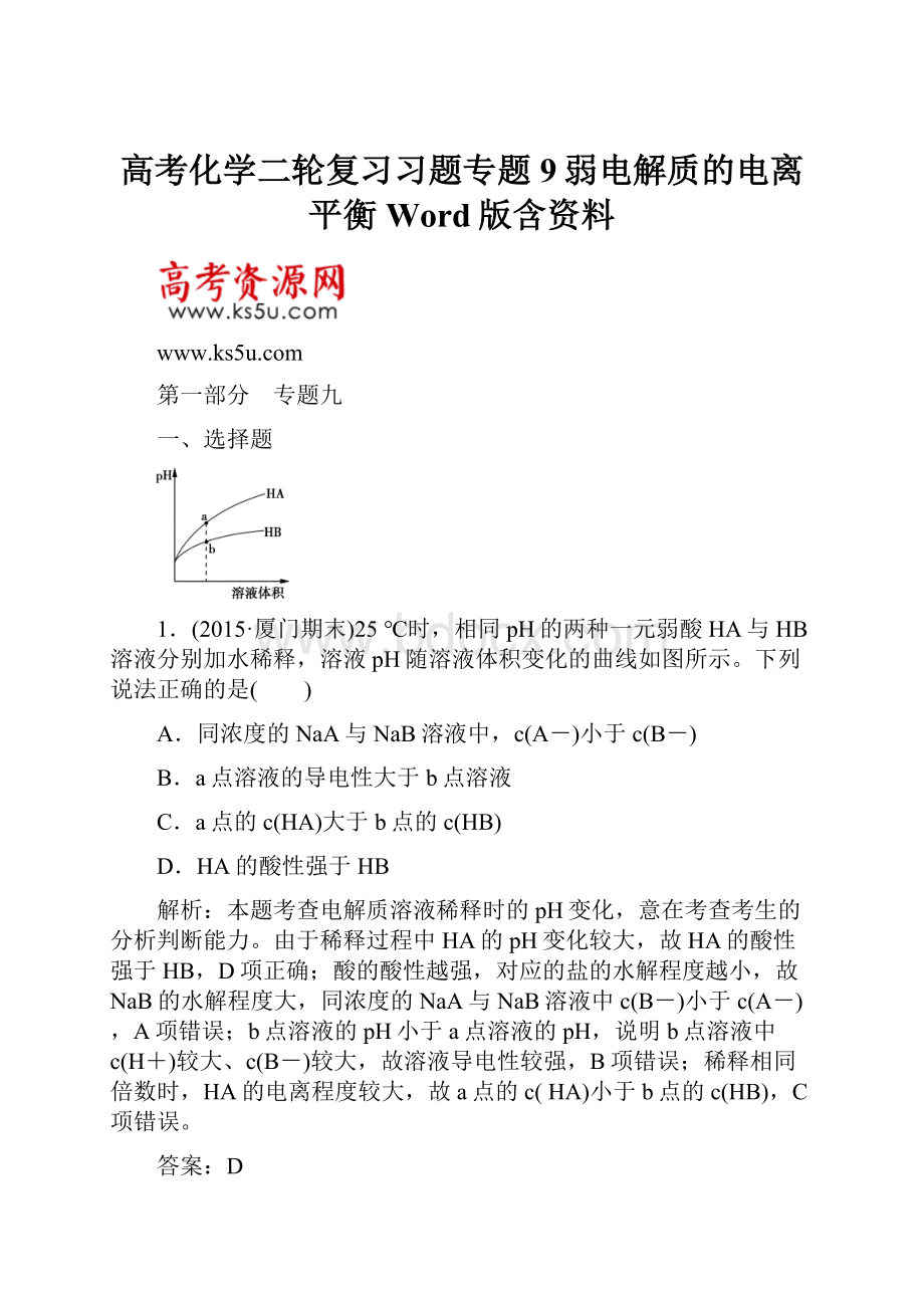 高考化学二轮复习习题专题9弱电解质的电离平衡 Word版含资料.docx_第1页