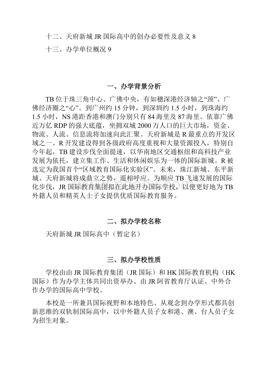 五优文一线城市大型高端国际双轨制高中办学方案书.docx_第2页