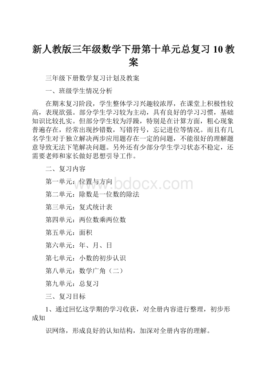 新人教版三年级数学下册第十单元总复习10教案.docx_第1页