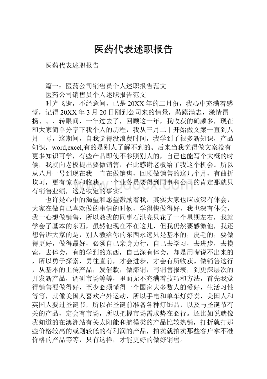 医药代表述职报告.docx_第1页