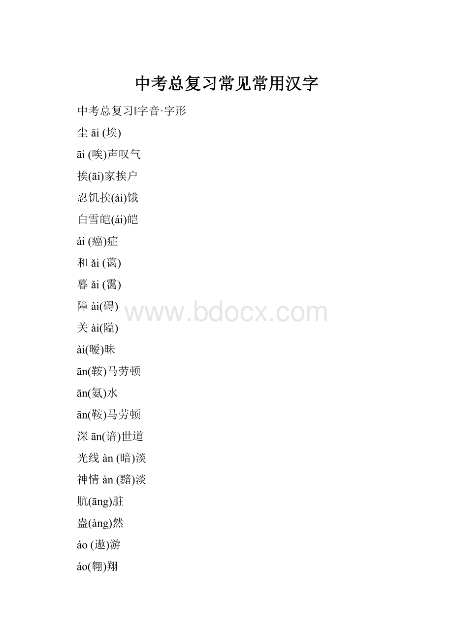 中考总复习常见常用汉字.docx_第1页
