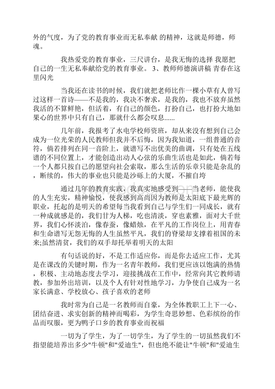 教师师德演讲稿精选大全26篇剖析.docx_第3页