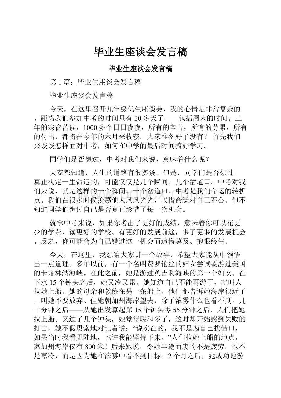 毕业生座谈会发言稿.docx