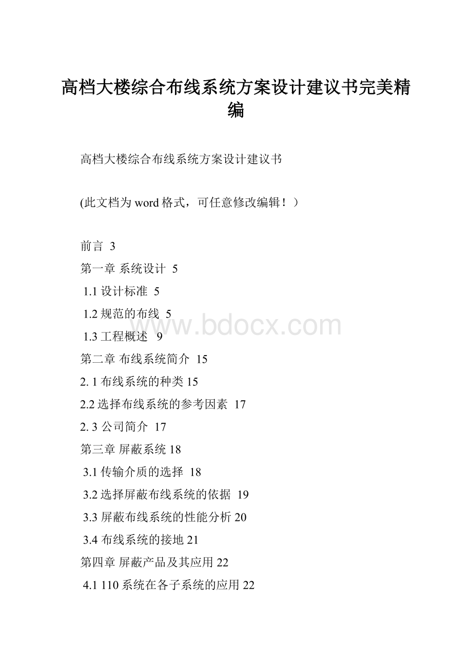 高档大楼综合布线系统方案设计建议书完美精编.docx_第1页